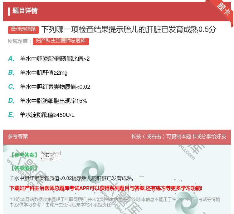 答案:下列哪一项检查结果提示胎儿的肝脏已发育成熟0.5分...