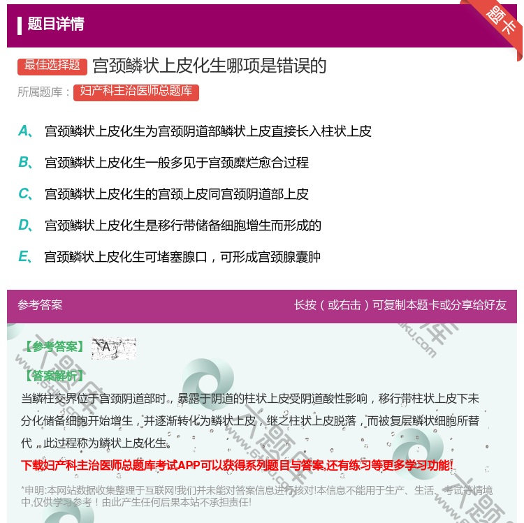 答案:宫颈鳞状上皮化生哪项是错误的...