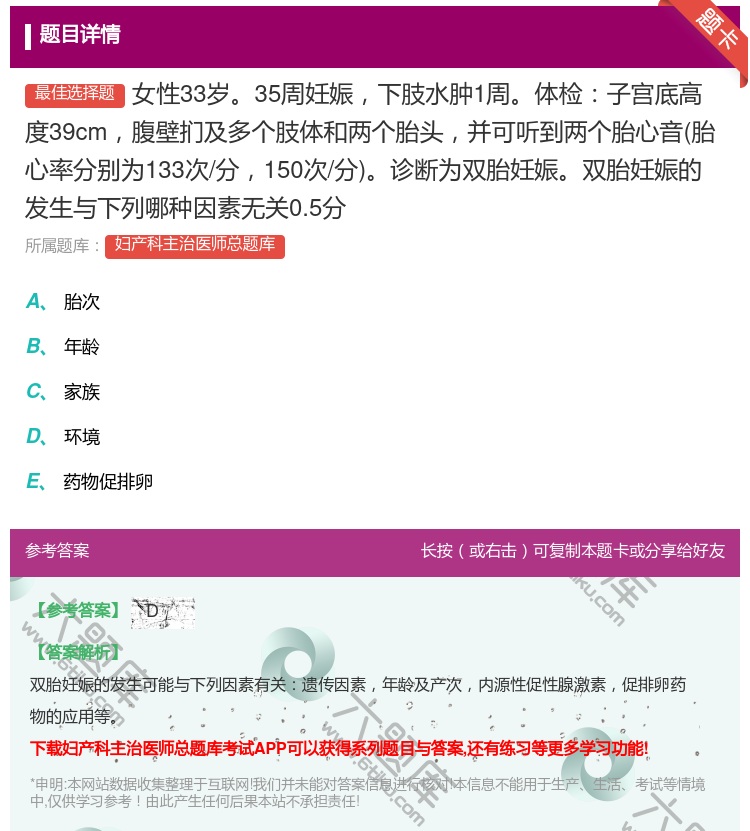 答案:女性33岁35周妊娠下肢水肿1周体检子宫底高度39cm腹壁扪...