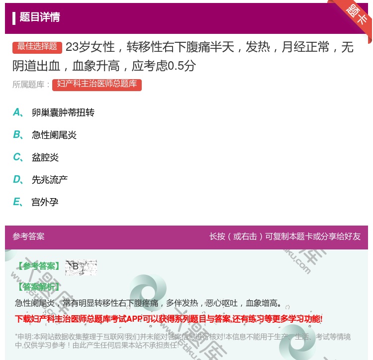 答案:23岁女性转移性右下腹痛半天发热月经正常无阴道出血血象升高应...