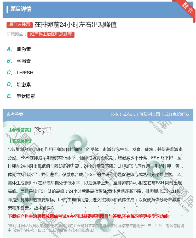 答案:在排卵前24小时左右出现峰值...