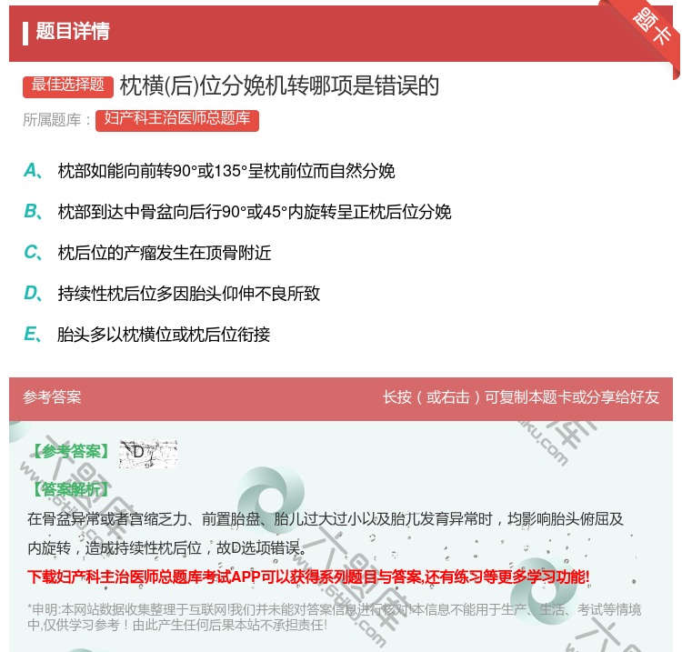 答案:枕横后位分娩机转哪项是错误的...