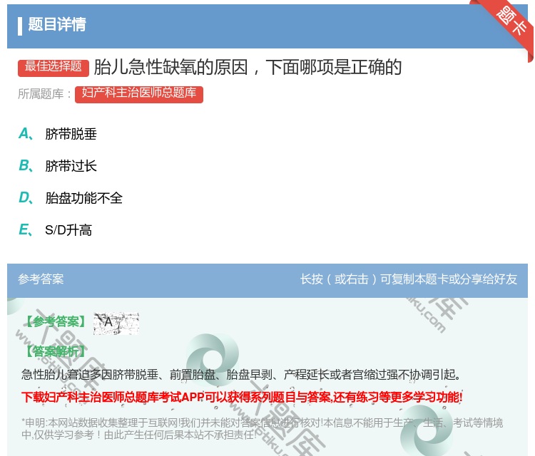 答案:胎儿急性缺氧的原因下面哪项是正确的...
