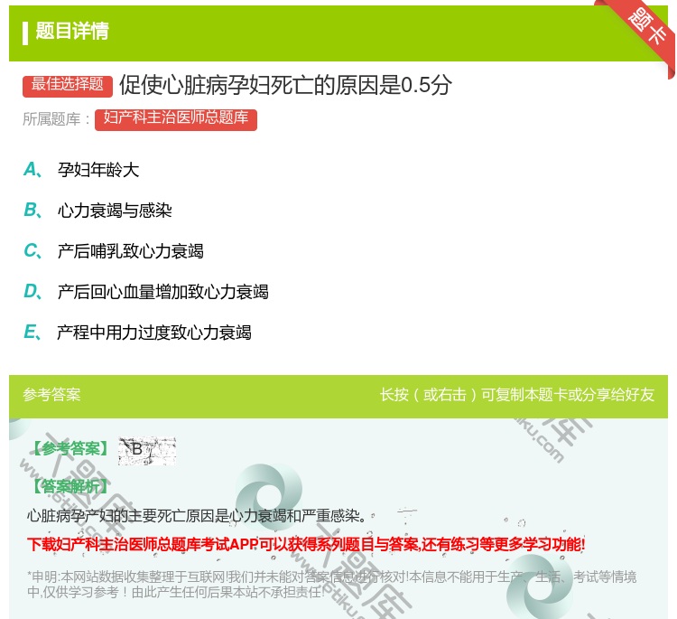 答案:促使心脏病孕妇死亡的原因是0.5分...