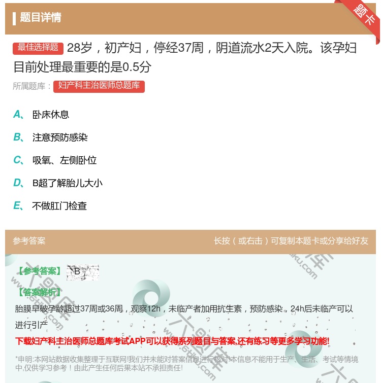 答案:28岁初产妇停经37周阴道流水2天入院该孕妇目前处理最重要的...