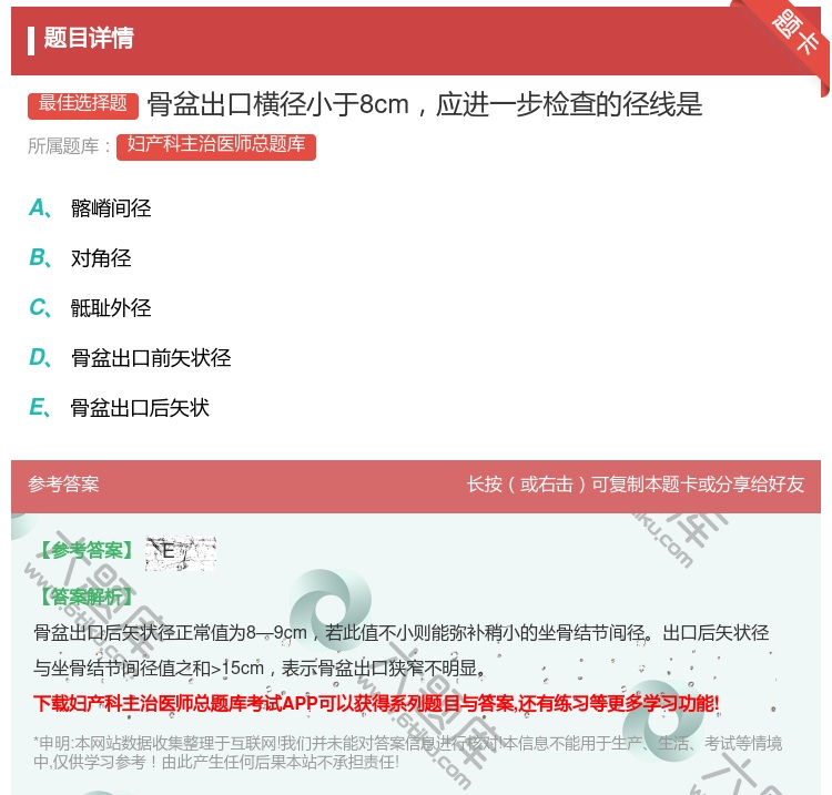 答案:骨盆出口横径小于8cm应进一步检查的径线是...