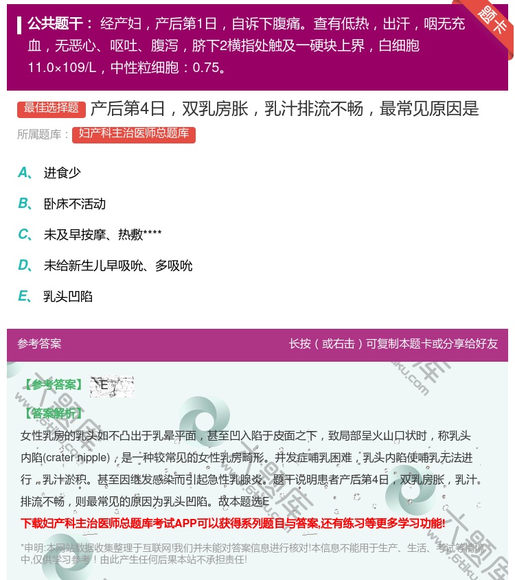 答案:产后第4日双乳房胀乳汁排流不畅最常见原因是...
