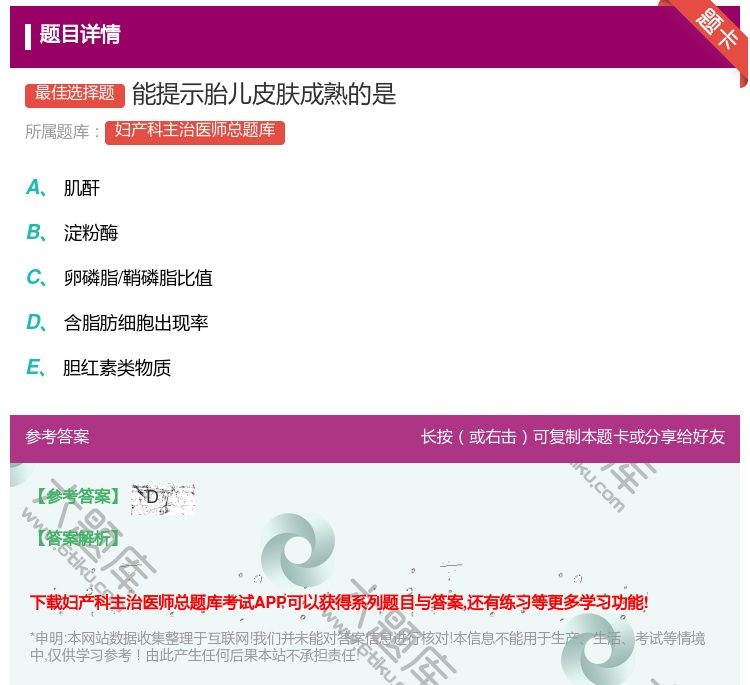 答案:能提示胎儿皮肤成熟的是...