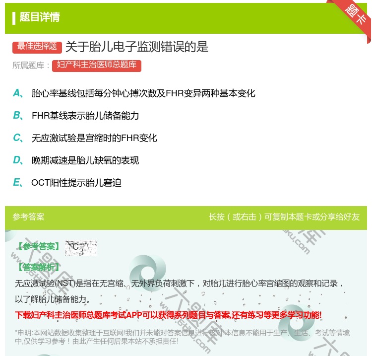 答案:关于胎儿电子监测错误的是...