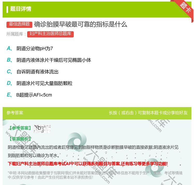 答案:确诊胎膜早破最可靠的指标是什么...