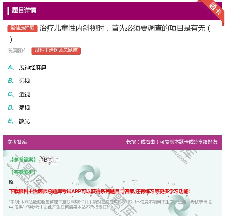答案:治疗儿童性内斜视时首先必须要调查的项目是有无...