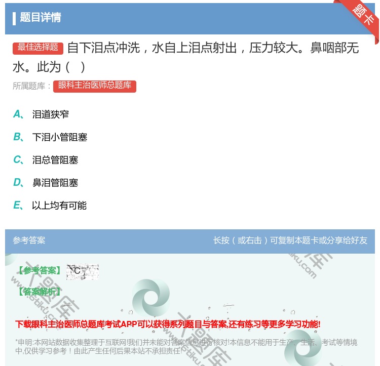 答案:自下泪点冲洗水自上泪点射出压力较大鼻咽部无水此为...