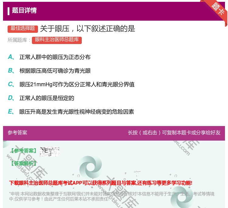 答案:关于眼压以下叙述正确的是...