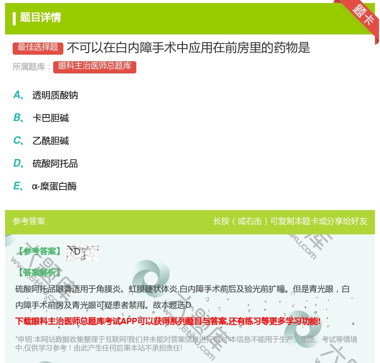 答案:不可以在白内障手术中应用在前房里的药物是...
