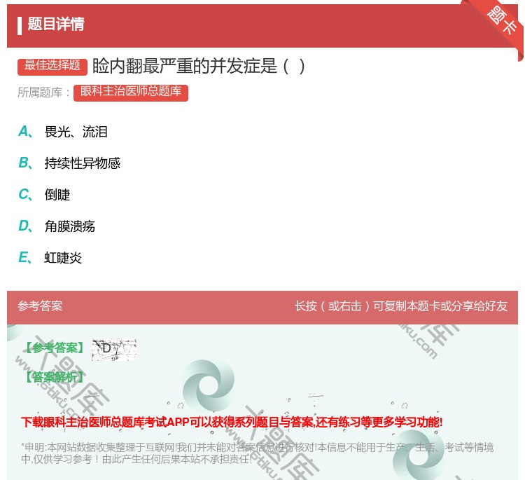 答案:睑内翻最严重的并发症是...