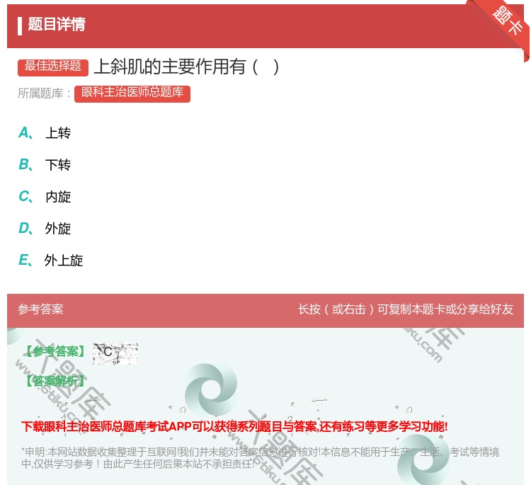 答案:上斜肌的主要作用有...