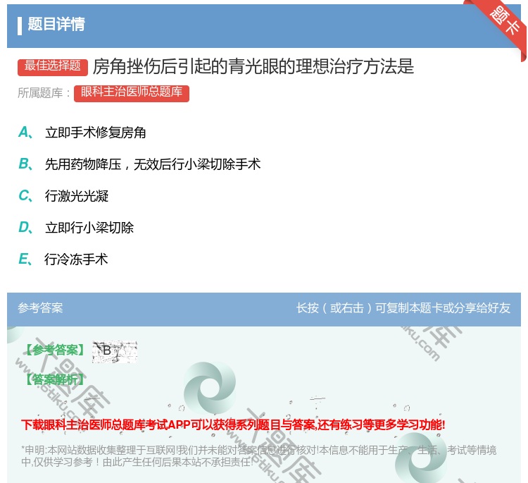 答案:房角挫伤后引起的青光眼的理想治疗方法是...