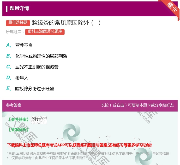 答案:睑缘炎的常见原因除外...