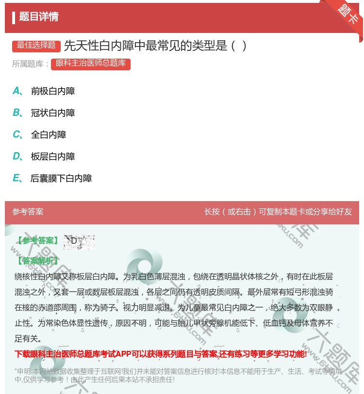 答案:先天性白内障中最常见的类型是...