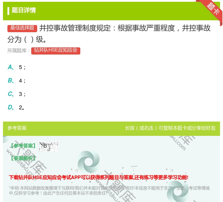 答案:井控事故管理制度规定根据事故严重程度井控事故分为级...