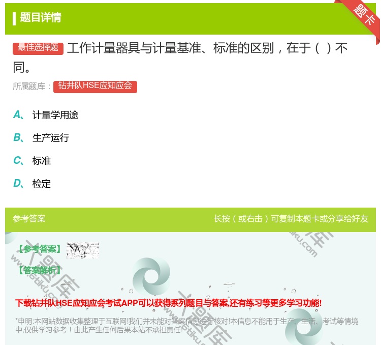 答案:工作计量器具与计量基准标准的区别在于不同...