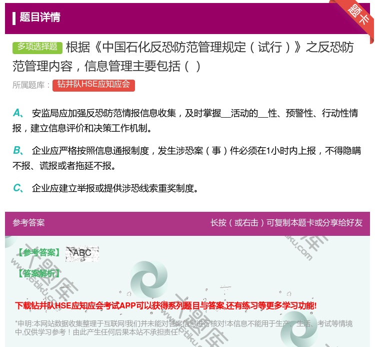 答案:根据中国石化反恐防范管理规定试行之反恐防范管理内容信息管理主...