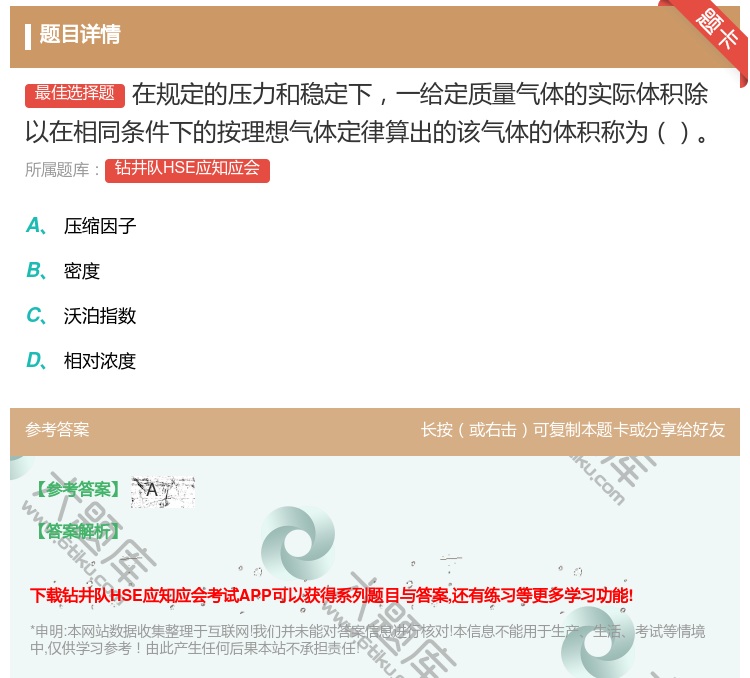 答案:在规定的压力和稳定下一给定质量气体的实际体积除以在相同条件下...