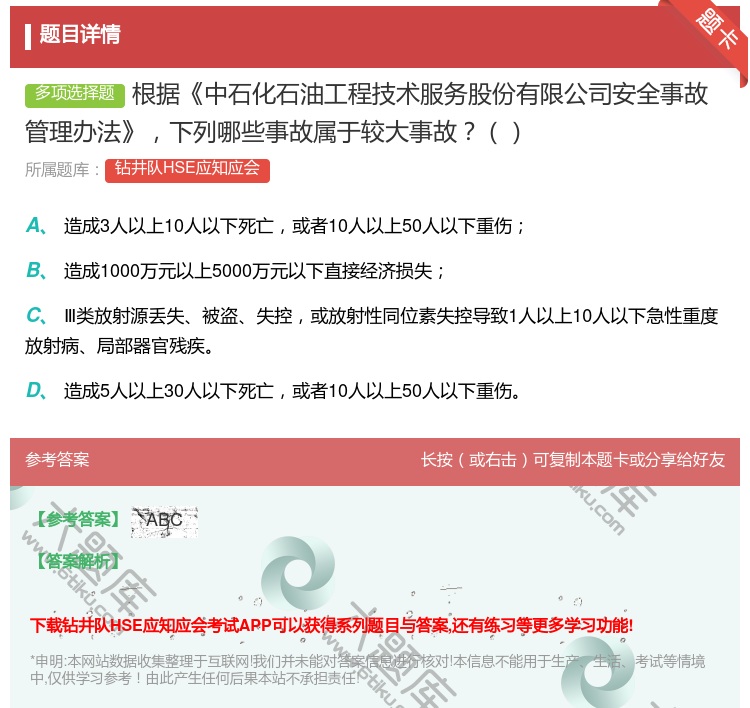 答案:根据中石化石油工程技术服务股份有限公司安全事故管理办法下列哪...