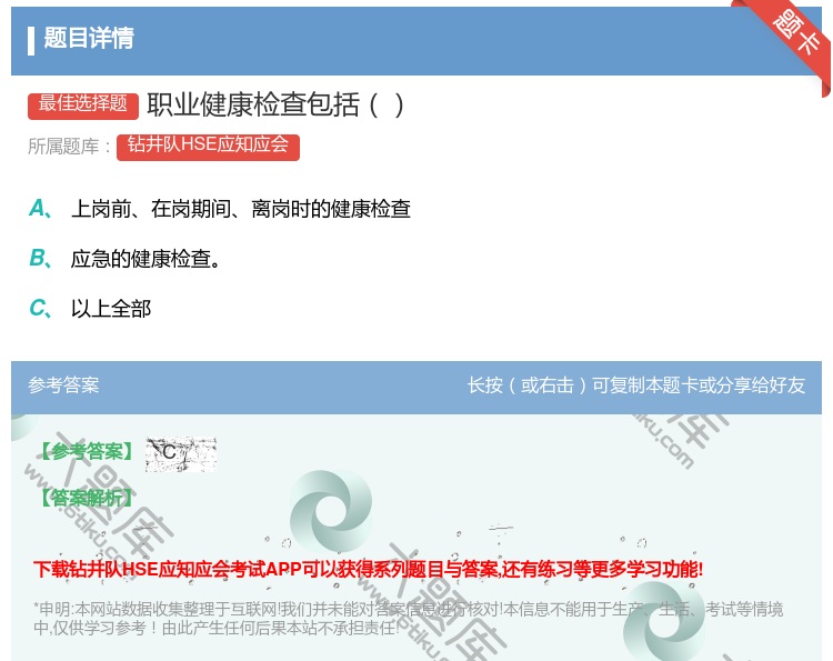 答案:职业健康检查包括...