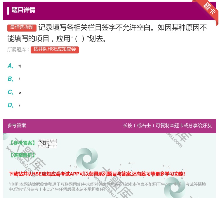 答案:记录填写各相关栏目签字不允许空白如因某种原因不能填写的项目应...