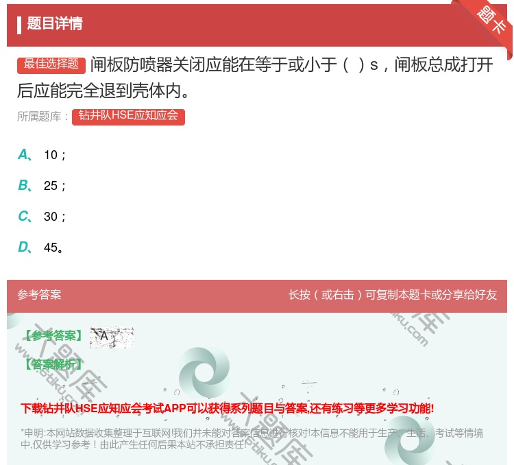 答案:闸板防喷器关闭应能在等于或小于s闸板总成打开后应能完全退到壳...