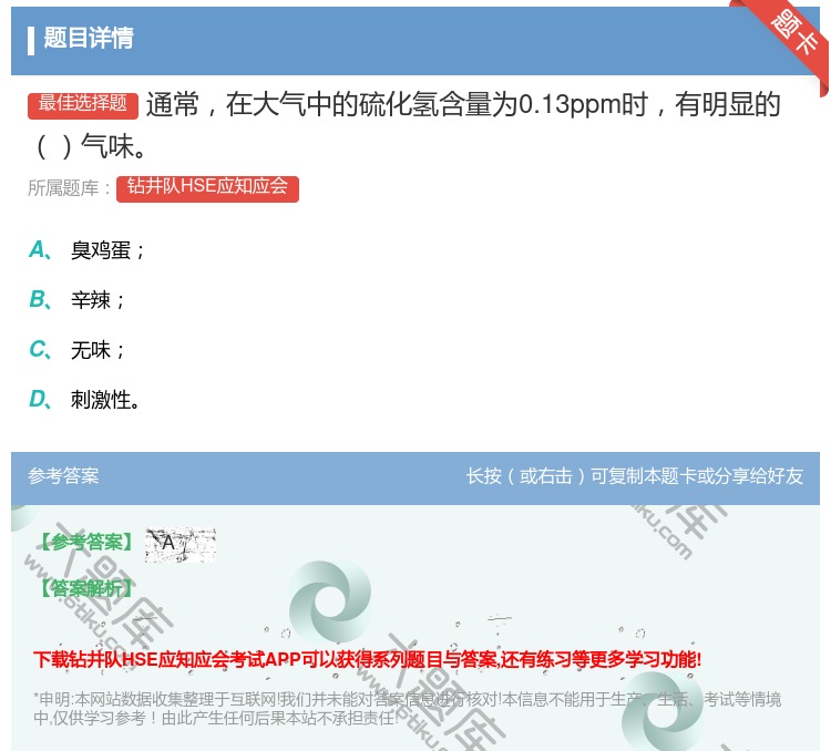 答案:通常在大气中的硫化氢含量为0.13ppm时有明显的气味...