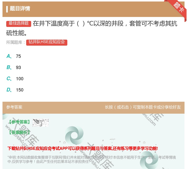 答案:在井下温度高于℃以深的井段套管可不考虑其抗硫性能...