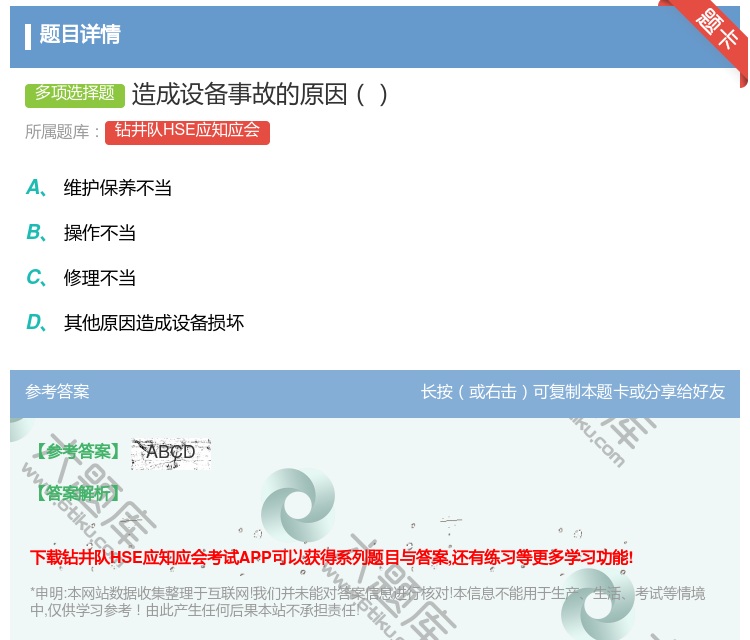 答案:造成设备事故的原因...