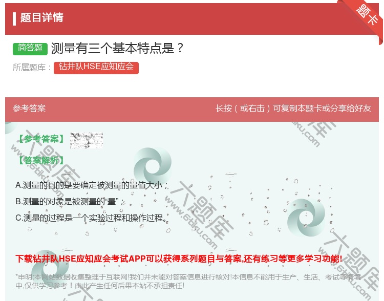 答案:测量有三个基本特点是...