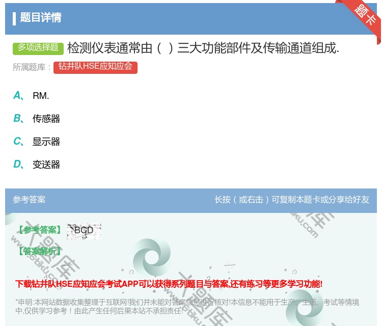 答案:检测仪表通常由三大功能部件及传输通道组成....