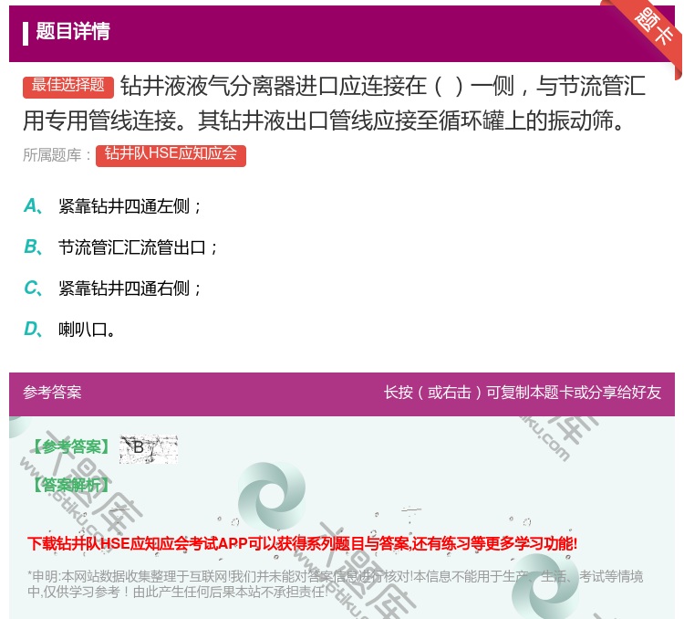 答案:钻井液液气分离器进口应连接在一侧与节流管汇用专用管线连接其钻...