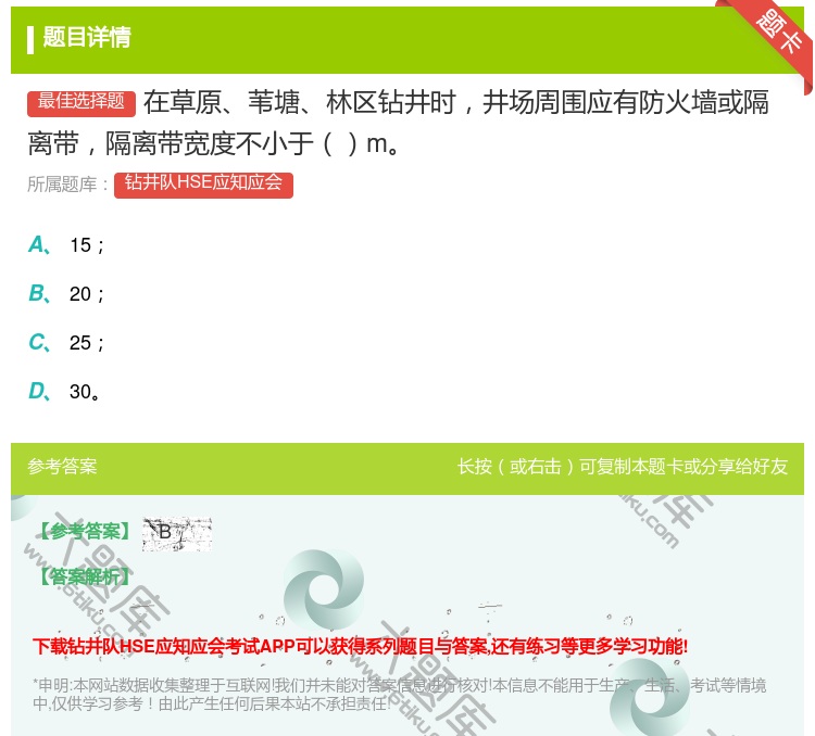答案:在草原苇塘林区钻井时井场周围应有防火墙或隔离带隔离带宽度不小...
