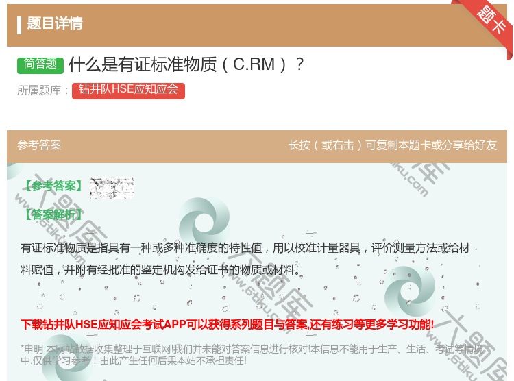 答案:什么是有证标准物质C.RM...