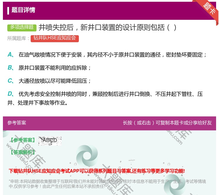 答案:井喷失控后新井口装置的设计原则包括...