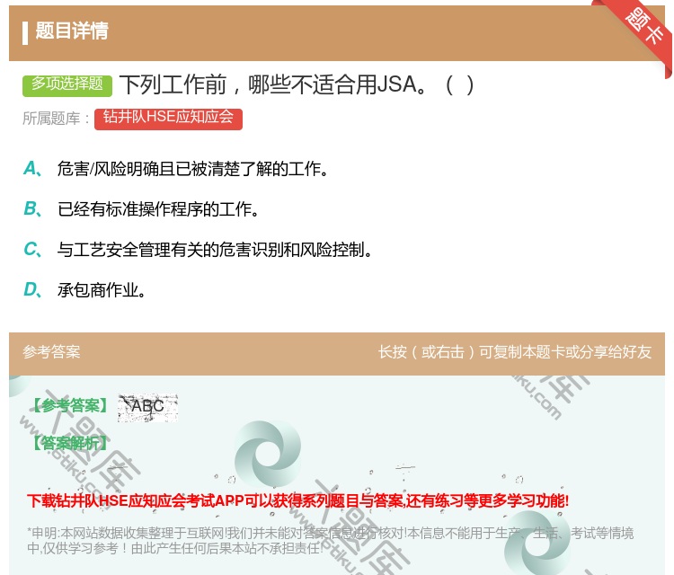 答案:下列工作前哪些不适合用JSA...