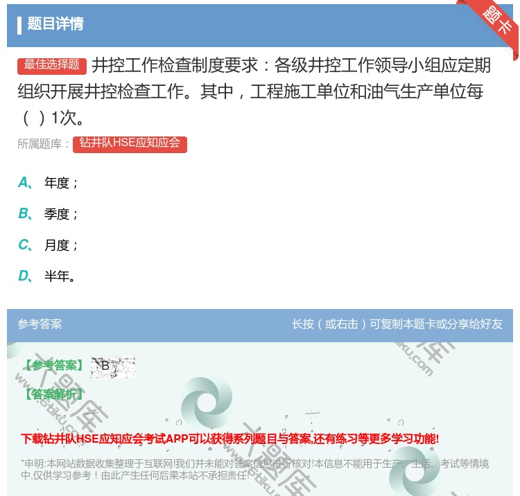 答案:井控工作检查制度要求各级井控工作领导小组应定期组织开展井控检...