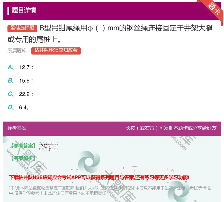 答案:B型吊钳尾绳用фmm的钢丝绳连接固定于井架大腿或专用的尾桩上...