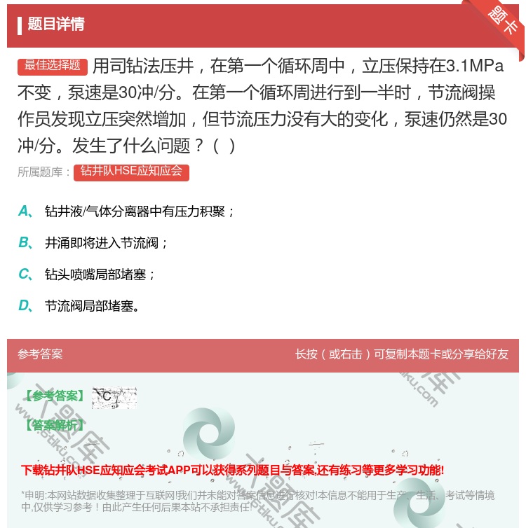 答案:用司钻法压井在第一个循环周中立压保持在3.1MPa不变泵速是...