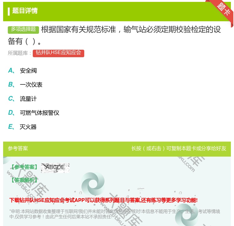 答案:根据国家有关规范标准输气站必须定期校验检定的设备有...