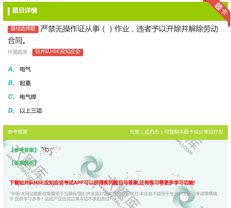 答案:严禁无操作证从事作业违者予以开除并解除劳动合同...