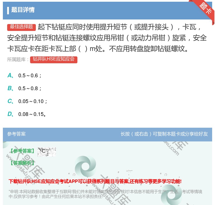 答案:起下钻铤应同时使用提升短节或提升接头卡瓦安全提升短节和钻铤连...