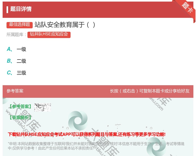 答案:站队安全教育属于...