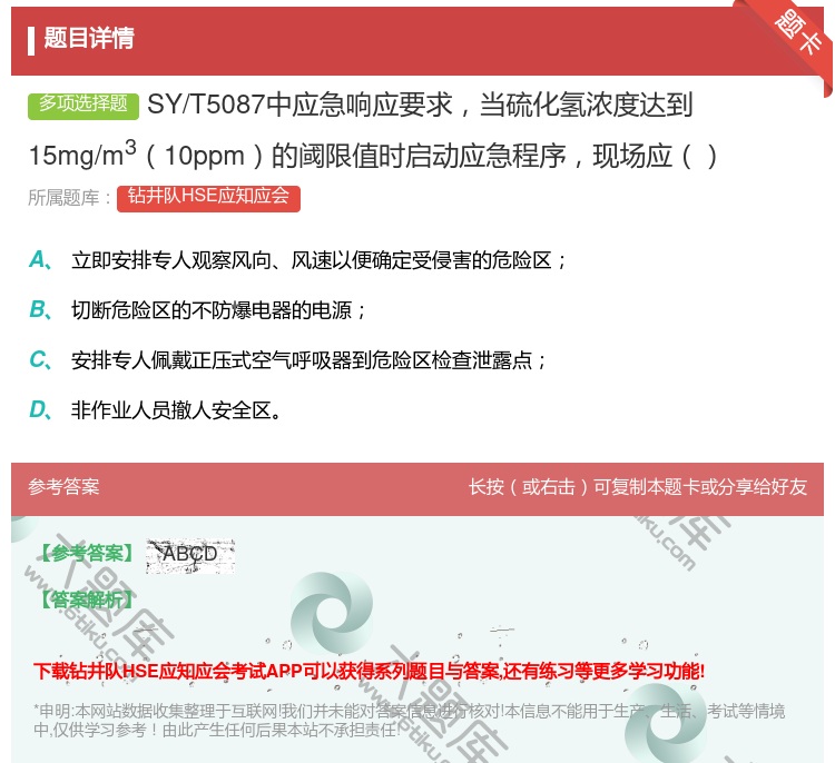 答案:SY/T5087中应急响应要求当硫化氢浓度达到15mg/m3...