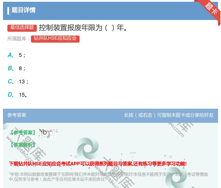 答案:控制装置报废年限为年...